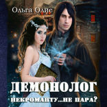 Демонолог некроманту... не пара?