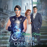 Слепой страж. Книга 1. Слепая совесть