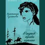 Разрыв — трава горькая