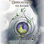 Обрекающие на жизнь