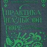 Практика на лысой горе