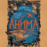 Анима. Книга 3. Медная чайка