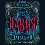Навия. Книга 1. Западня