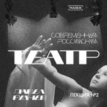 Современный театр в терминах. Часть II