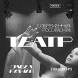 Герой нашего времени. Эволюция героя в современной российской пьесе. 1990-2010-е .Часть I