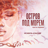 Остров под морем