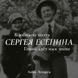 Есенин. Гений даёт имя эпохе
