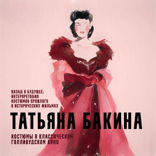 Назад в будущее. Интерпретация костюмов прошлого в исторических фильмах