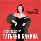 Голливуд, всемирный центр стиля. Мечты о голливудской моде в 1930-е годы