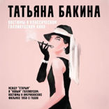 Между «старым» и «новым» Голливудом. Костюмы в американских фильмах 1950-х годов