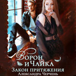 Ворон и Чайка. Закон притяжения