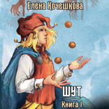Шут. Книга I. Патрик