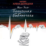 Полночная библиотека