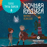 Восьмирье. Ночная радуга. Книга 2