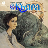 Кьяра. Семь прях