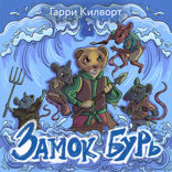 Замок Бурь