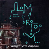 Дом, в котором...