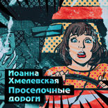 Проселочные дороги