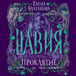 Навия. Книга 2. Проклятие
