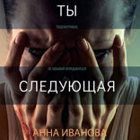 Ты — следующая