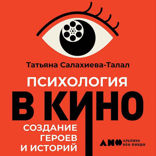 Психология в кино. Создание героев и историй