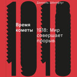 Время кометы. 1918. Мир совершает прорыв
