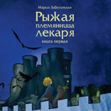 Рыжая племянница лекаря. Книга 1