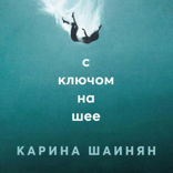 С ключом на шее