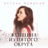 Женщина из пятого округа