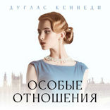 Особые отношения