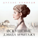 Искушение Дэвида Армитажа