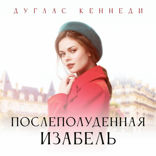 Послеполуденная Изабель