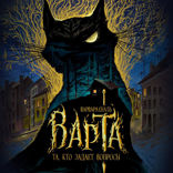 Варта. Та, кто задает вопросы