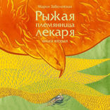 Рыжая племянница лекаря. Книга 2