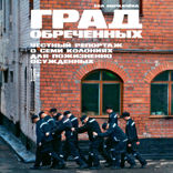 Град обреченных