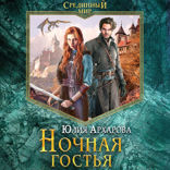 Ночная гостья