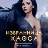 Избранница хаоса