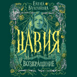 Навия. Книга 3. Возвращение