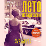 Лето на Парк-Авеню