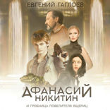 Афанасий Никитин и гробница повелителя ящериц