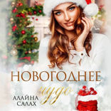 Новогоднее чудо