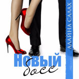 Новый Босс