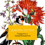 Гордость и гордыня (Гордость и предубеждение)