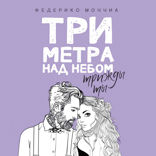 Три метра над небом: Трижды ты