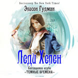 Леди Хелен. Соглашение клуба «Темные времена»