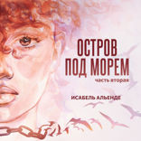 Остров под морем. Часть 2