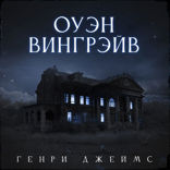 Оуэн Вингрэйв