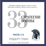 33 стратегии войны. Часть 1–3