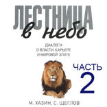 Лестница в небо. Часть 2