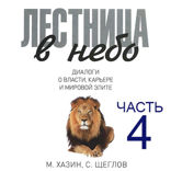 Лестница в небо. Часть 4